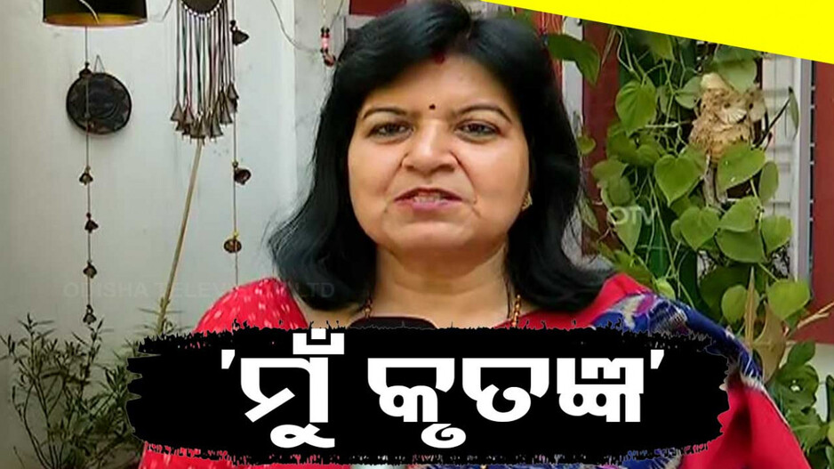 BJD ଉପରେ ବର୍ଷିଲେ ଅପରାଜିତା, ଟିକେଟ ପାଇଁ ଜଣାଇଲେ କୃତଜ୍ଞତା