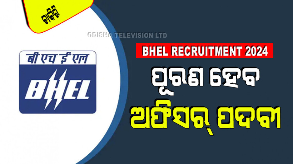 BHEL Recruitment: BHELରେ ଚାକିରି କରିବାର ସୁବର୍ଣ୍ଣ ସୁଯୋଗ; ମାସକୁ ଦରମା ୨.୬ ଲକ୍ଷରୁ ଅଧିକ
