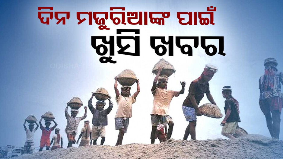 ବିଢ଼ବ ଦିନ ମଜୁରିଆଙ୍କ ପାରିଶ୍ରମିକ, ଏଣିକି ନ୍ୟୁନତମ ବେତନ ନୁହେଁ ଜୀବନଯାପନ ବେତନ