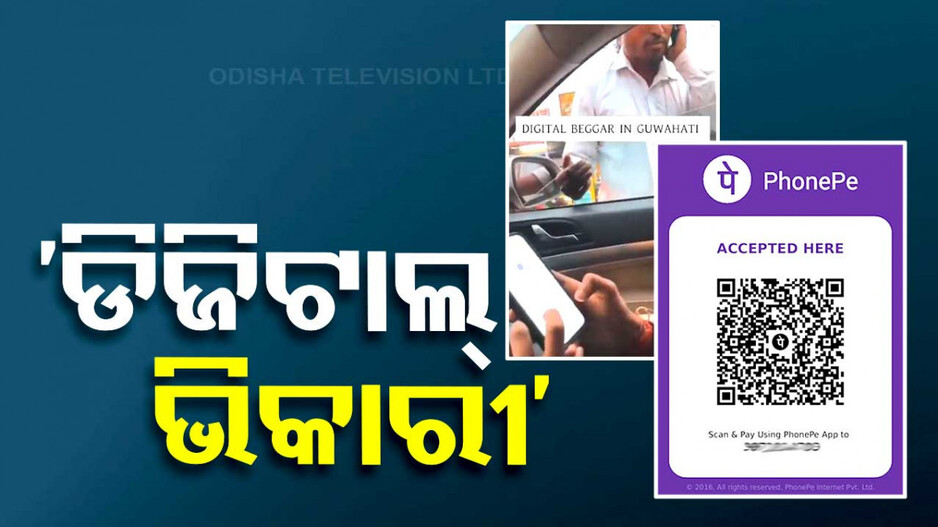 'ଡିଜିଟାଲ୍ ଭିକାରୀ': ଫୋନ୍ ପେ’ QR କୋଡ୍ ଧରି କରୁଛନ୍ତି ଭିକ୍ଷା ବୃତ୍ତି, ଦେଖନ୍ତୁ ଭିଡ଼ିଓ...