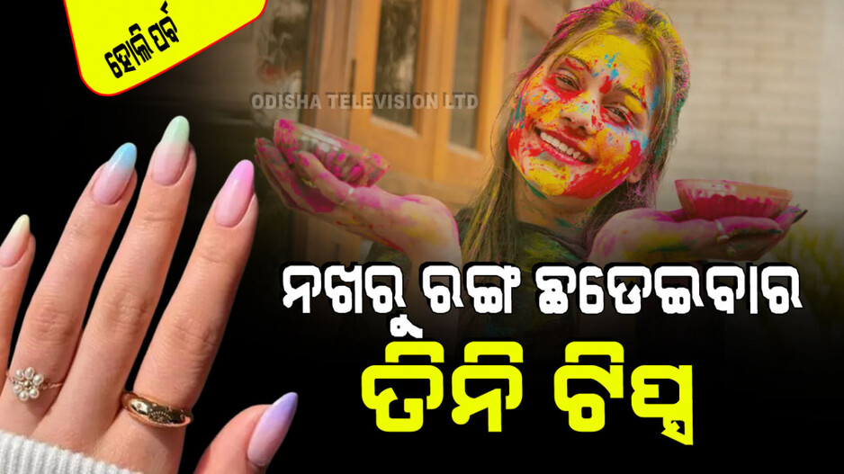 Holi Festival 2024 Nails Care: ହୋଲି ଖେଳରେ ନଖ ରଙ୍ଗ ହୋଇଗଲା କି; ଜାଣନ୍ତୁ ଛଡେଇବାର ତିନି ଟିପ୍ସ