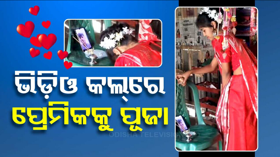 ଡିଜିଟାଲ୍‌ ଯୁଗର ପ୍ରେମ: ଭିଡ଼ିଓ କଲ୍‌ରେ ପ୍ରେମିକକୁ ପୂଜା କଲା ପ୍ରେମିକା, ଦେଖନ୍ତୁ ଭିଡ଼ିଓ...
