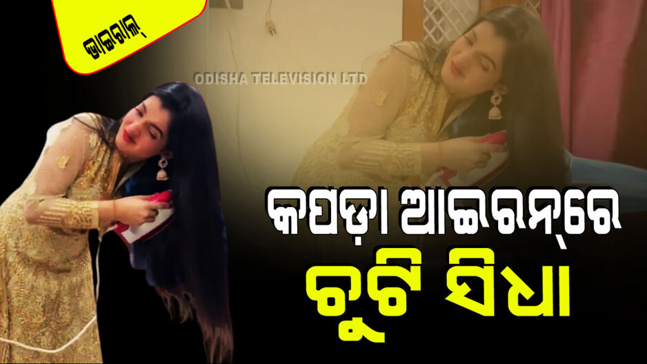 Viral Video: କି ଅଜବ ଉପାୟ; କପଡା ଆଇରନ୍‌ରେ କରିଦେଲେ ହେୟାର ଷ୍ଟ୍ରେଟ୍!