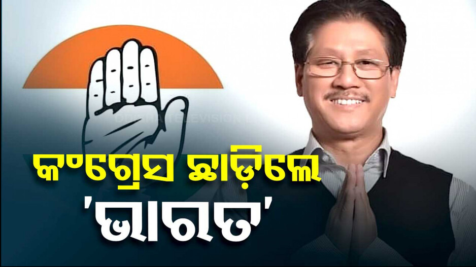 ପତ୍ନୀଙ୍କୁ ଟିକେଟ ମିଳିଲାନି, କଂଗ୍ରେସ ଛାଡ଼ିଲେ ଭେଟରାନ ନେତା ଭାରତ ନରହା