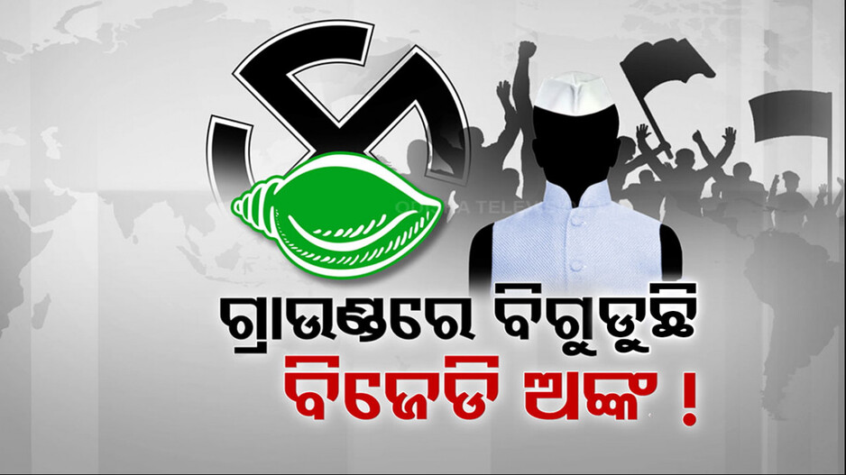 ଟିକେଟ କସରତ୍ ବେଳେ ଗ୍ରାଉଣ୍ଡରେ ବିଗିଡି ଚାଲିଛି ବିଜେଡି ଅଙ୍କ