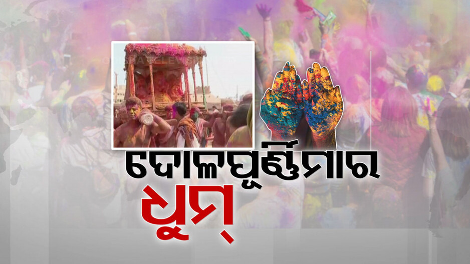 କାଲି ଫଗୁ ଅବିରରେ ରଙ୍ଗିନ ହେବ ଗାଁଠୁ ସହର