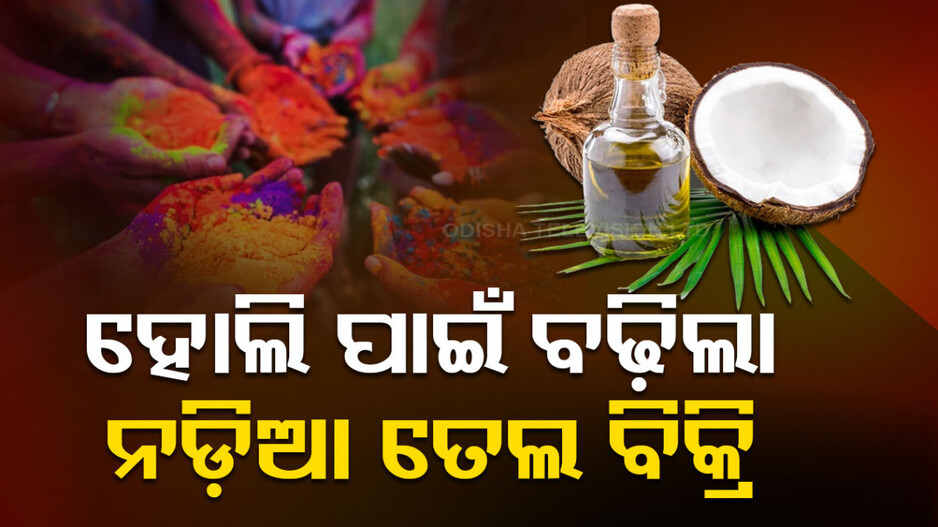 ହୋଲି ଆଣିଲା କମ୍ପାନୀ ପାଇଁ ଖୁସି, ବଢ଼ିଲା ନଡ଼ିଆ ତେଲର ବିକ୍ରି