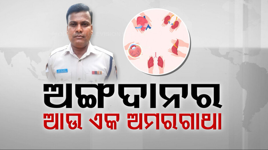୨ ଜଣଙ୍କୁ ନୂଆ ଜୀବନ ଦେଲେ CRPF ଯବାନ, ବ୍ରେନ ଡେଡ୍ ପରେ ଦାନ କଲେ ହାର୍ଟ ଓ ଲିଭର