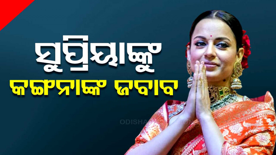 କଂଗ୍ରେସ ମୁଖପାତ୍ର ସୁପ୍ରିୟାଙ୍କ ଆପତ୍ତିଜନକ ଟିପ୍ପଣୀକୁ କଲେ କାଉଣ୍ଟର