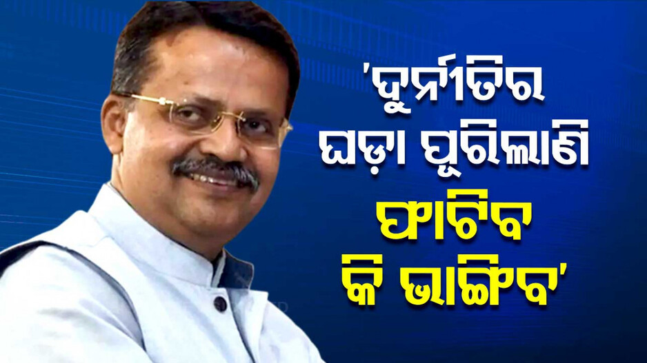ଦଳ ଛାଡ଼ିବା ପରେ ବିଜେଡିକୁ ଭର୍ତ୍ତୃହରିଙ୍କ ସଂପାଦକୀୟ ବାଣ