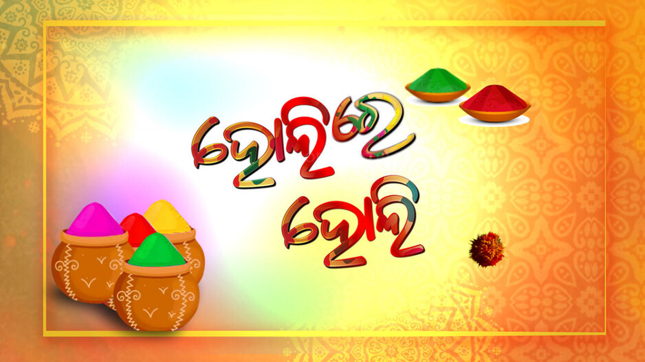 ରଙ୍ଗେଇ ହେଉଛି ଗାଁରୁ ସହର, ଜାତି-ଧର୍ମ-ବର୍ଣ୍ଣ ଭୁଲି ରଙ୍ଗ ଖେଳରେ ମସଗୁଲ୍ ସମସ୍ତେ