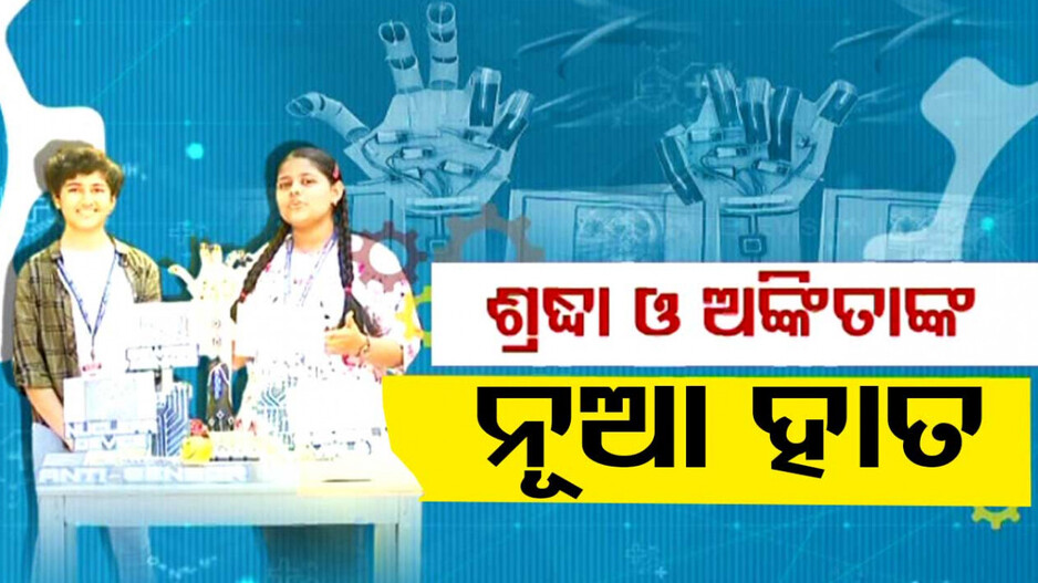 ଦୁଇ ସାଙ୍ଗ ତିଆରି କଲେ ଆଣ୍ଟି ସେନ୍ସର ରୋବର୍ଟ