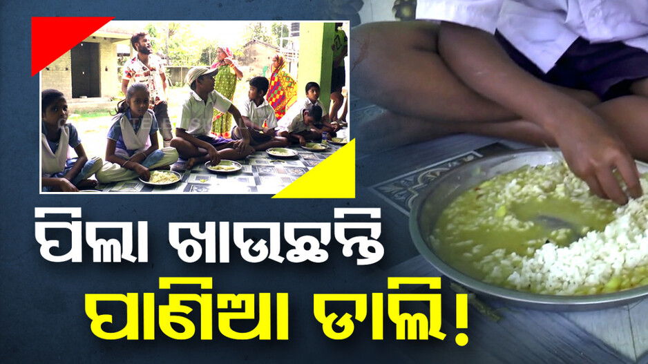 ମଧ୍ୟାହ୍ନ ଭୋଜନରେ ଶୁଖିଲା ଭାତକୁ ପାଣିଆ ଡାଲି