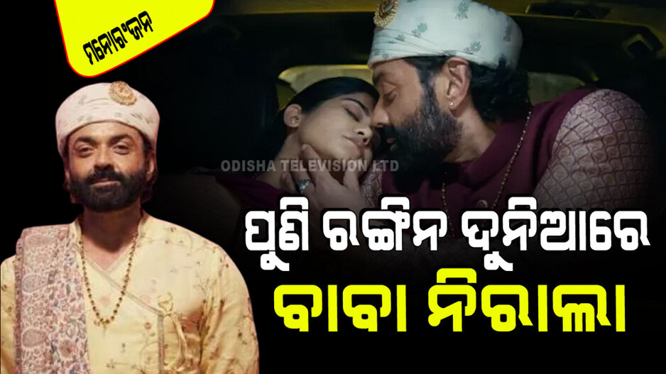 ପୁଣି ଦର୍ଶକ ଦେଖିବେ ବବି ଦେଓଲଙ୍କ ବାବା ନିରାଲା ରୂପ; 'ଆଶ୍ରମ ୪'କୁ ନେଇ ନୂଆ ଅପ୍‌ଡେଟ୍