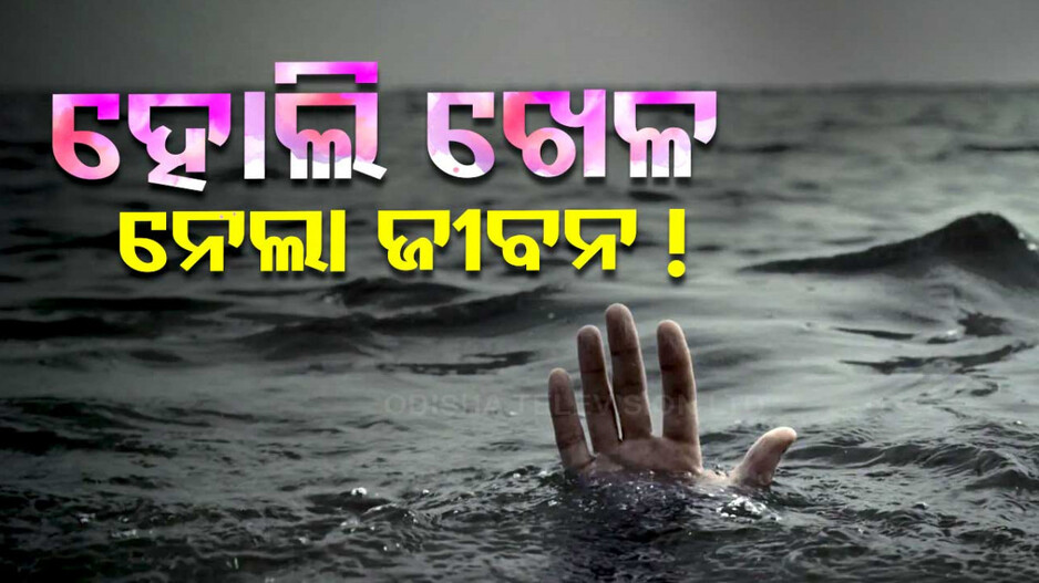 ହୋଲିରେ ବଡ଼ ଅଘଟଣ; ପୋଖରୀରେ ବୁଡି ତିନି ଜଣଙ୍କର ମୃତ୍ୟୁ...