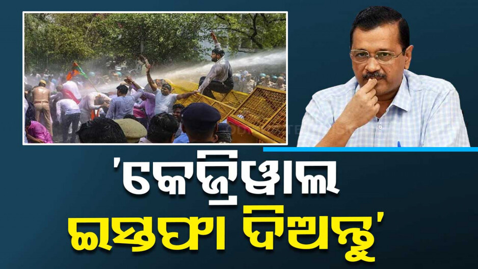 କେଜ୍ରିୱାଲଙ୍କ ଇସ୍ତଫା ଦାବିରେ ଦିଲ୍ଲୀରେ ବିଜେପିର ଜୋରଦାର ବିକ୍ଷୋଭ, ପାଣି ମାଡ଼ କଲା ପୋଲିସ