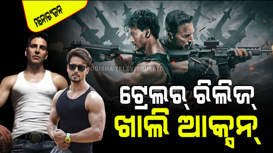 Trailer Release: ରିଲିଜ୍ ହେଲା ‘ବଡେ ମିୟାଁ ଛୋଟେ ମିୟାଁ’ର ଟ୍ରେଲର୍; ଖାଲି ଆକ୍ସନ୍ ହିଁ ଆକ୍ସସ୍