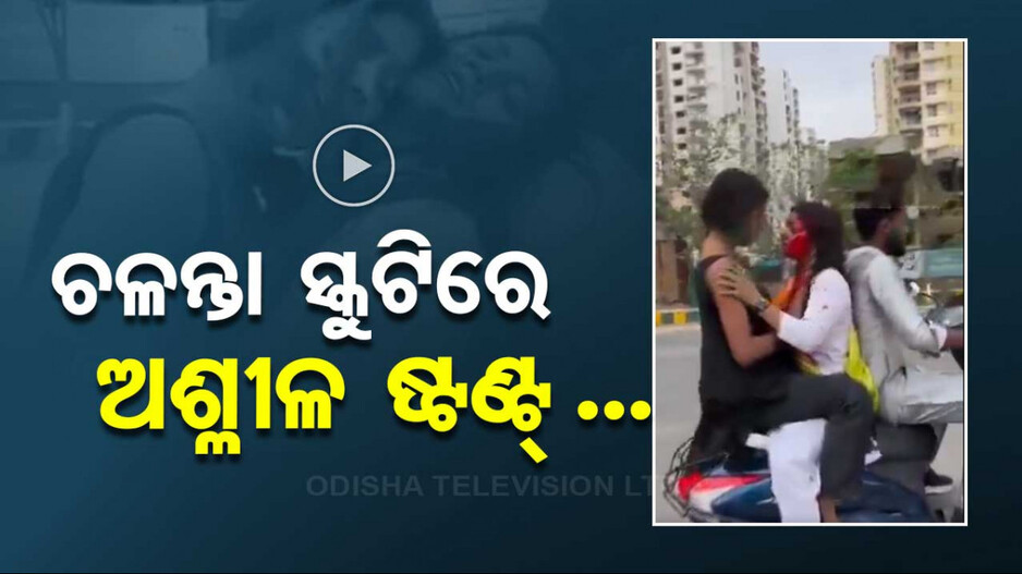 ହୋଲି ଖେଳି ଚଳନ୍ତା ସ୍କୁଟିରେ କରୁଥିଲେ ‘ଅଶ୍ଳୀଳ’ ଷ୍ଟଣ୍ଟ; ୩୩ ହଜାର ଦେଲେ ଫାଇନ୍‌,ଦେଖନ୍ତୁ ଭିଡ଼ିଓ...