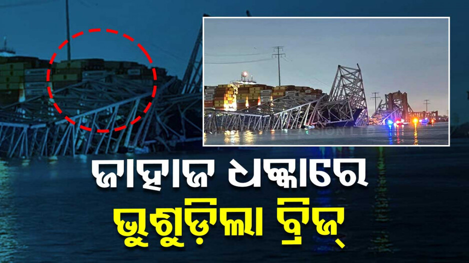 Viral Video: ଆମେରିକା ମେରିଲ୍ୟାଣ୍ଡରେ କାର୍ଗୋ ଧକ୍କାରେ ଭୁଶୁଡ଼ିଲା ବ୍ରିଜ୍