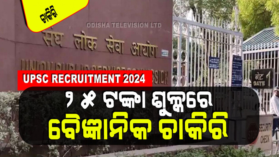UPSC Recruitment 2024: ୟୁନିୟନ ପବ୍ଲିକ୍ ସର୍ଭିସ୍ କମିସନ୍(UPSC)ରେ ପୂରଣ ହେବ ଅନେକ ପଦବୀ