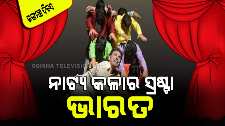 World Theatre Day 2024: ଭାରତରେ ହୋଇଥିଲା ନାଟ୍ୟ କଳାର ବିକାଶ; ଜାଣନ୍ତୁ କିଏ ଏହାର ପୁରୋଧା