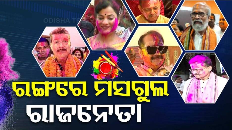 ରଙ୍ଗରେ ମସଗୁଲ ରାଜନେତା; ଦଳ ମତ ନିର୍ବିଶେଷରେ ପାଳନ କଲେ ହୋଲି...