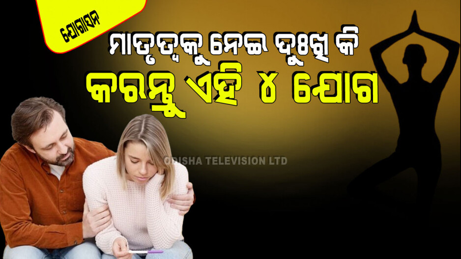 Yogasana: ବିବାହର ଅନେକ ବର୍ଷ ପରେ ହେଉ ନାହିଁ କି ପିଲାଟିଏ… କରନ୍ତୁ ଏହି ୪ ଯୋଗ, ଘରେ ଶୁଣାଯିବ କୁଆଁ କୁଆଁ