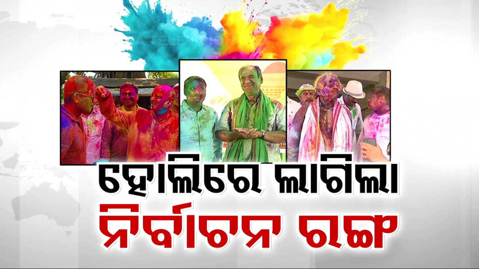 ହୋଲିରେ ଲାଗିଲା ନିର୍ବାଚନର ରଙ୍ଗ