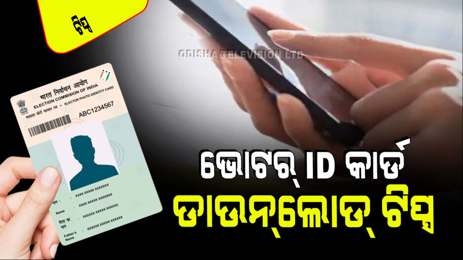ଆପଣଙ୍କ ଭୋଟର ID କାର୍ଡ ନାହିଁ କି, ଅନ୍‌ଲାଇନ୍‌ରେ ଡାଉନ୍‌ଲୋଡ୍ କରିବାକୁ ଜାଣନ୍ତୁ ଉପାୟ