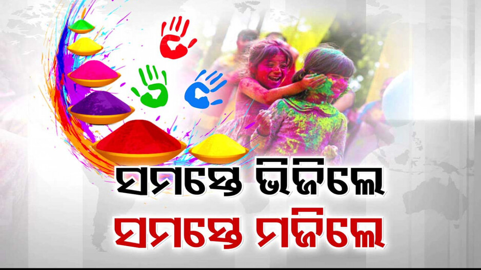 ଫଗୁଣର ରଙ୍ଗରେ ସବୁ ରଙ୍ଗୀନ; ସବୁଠି ଧୁମ୍ ବର୍ଷିଲା ରଙ୍ଗ...