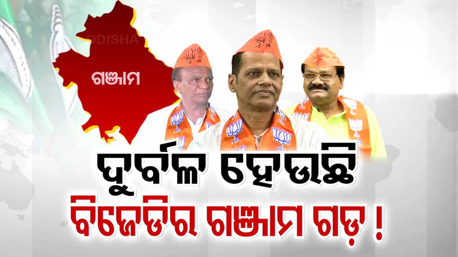 ଗୋଳମାଳ ଗଞ୍ଜାମ ରାଜନୀତି; BJD ହାତରୁ ଖସିଯିବ କି ଗଡ଼ ?