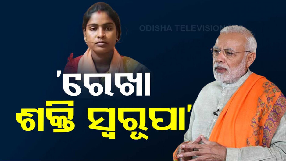 ସନ୍ଦେଶଖାଲି ପୀଡିତଙ୍କ ସହ କଥା ହେଲେ ମୋଦି; ରେଖା ଏବେ ବଶିରହାଟର ବିଜେପି ଲୋକସଭା ପ୍ରାର୍ଥୀ...