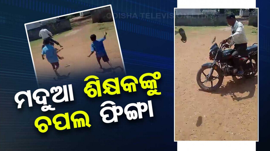 ମଦ ପିଇ ଆସିଲେ ଶିକ୍ଷକ, ଚପଲ ଫୋପାଡ଼ି ବିଦା କରିଦେଲେ ଛାତ୍ର; ଦେଖନ୍ତୁ ଭିଡିଓ