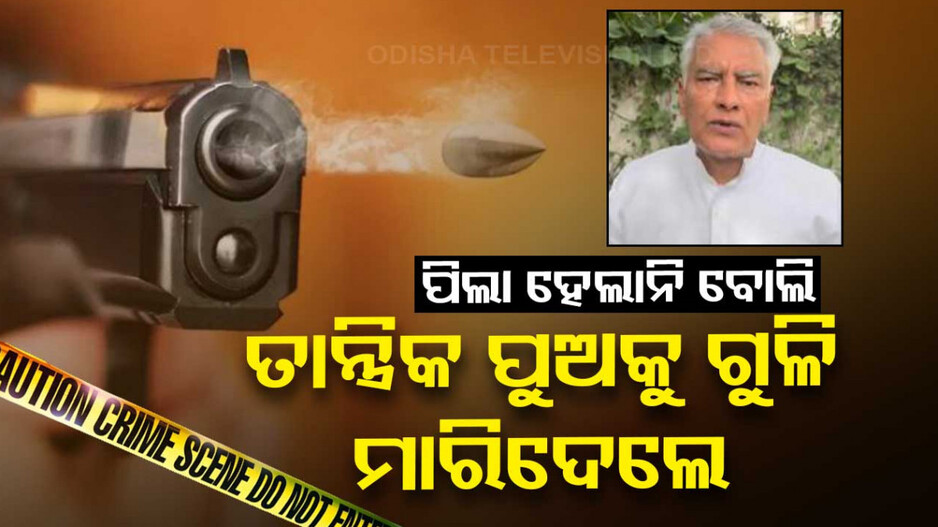 କାମ କଲାନି ତନ୍ତ୍ରମନ୍ତ୍ର...ସନ୍ତାନ ନହେବାରୁ ତାନ୍ତ୍ରିକର ପୁଅକୁ ଗୁଳି କରିଦେଲେ