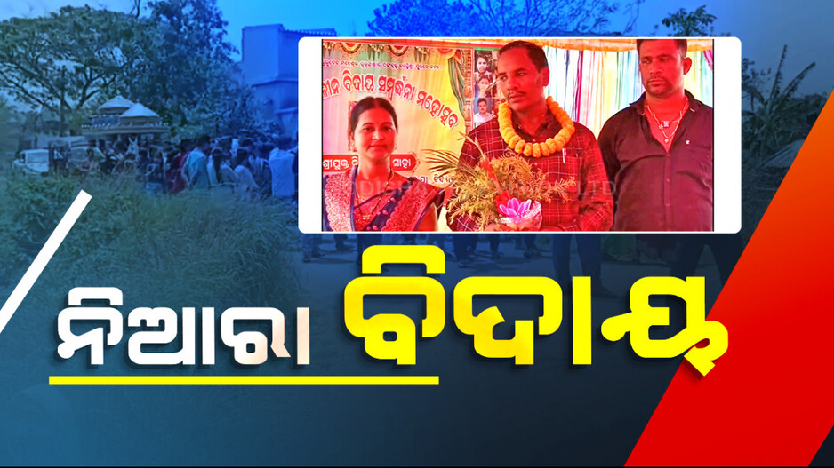 ଶିକ୍ଷକଙ୍କୁ ନିଆରା ବିଦାୟ