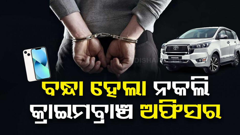 ଶସ୍ତାରେ କାର୍ ଓ ଆଇଫୋନ ଦେବାକୁ କହି ଫସିଲା ନକଲି କ୍ରାଇମବ୍ରାଞ୍ଚ ଅଫିସର