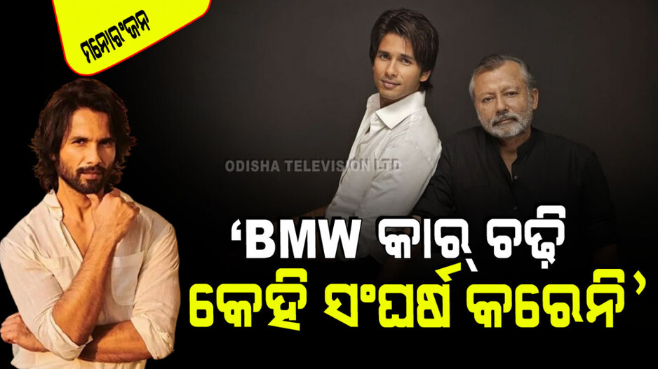 ନେପୋଟିଜିମ୍‌କୁ ନେଇ ଶାହୀଦଙ୍କ କଡା ପ୍ରହାର; କହିଲେ କେହି ବିଏମ୍‌ଡବ୍ଲ୍ୟୁ ସହିତ ସଂଘର୍ଷ କରେନି