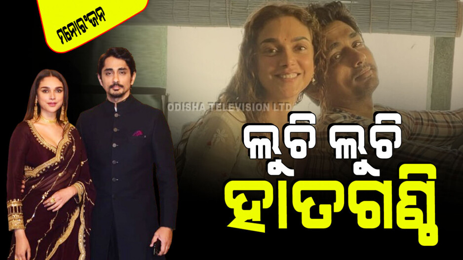 ପ୍ରଶଂସକଙ୍କୁ ବଡ ଝଟ୍‌କା; ଲୁଚି ଲୁଚି ବାହା ହୋଇଗଲେ ଅଦିତି-ସିଦ୍ଧାର୍ଥ