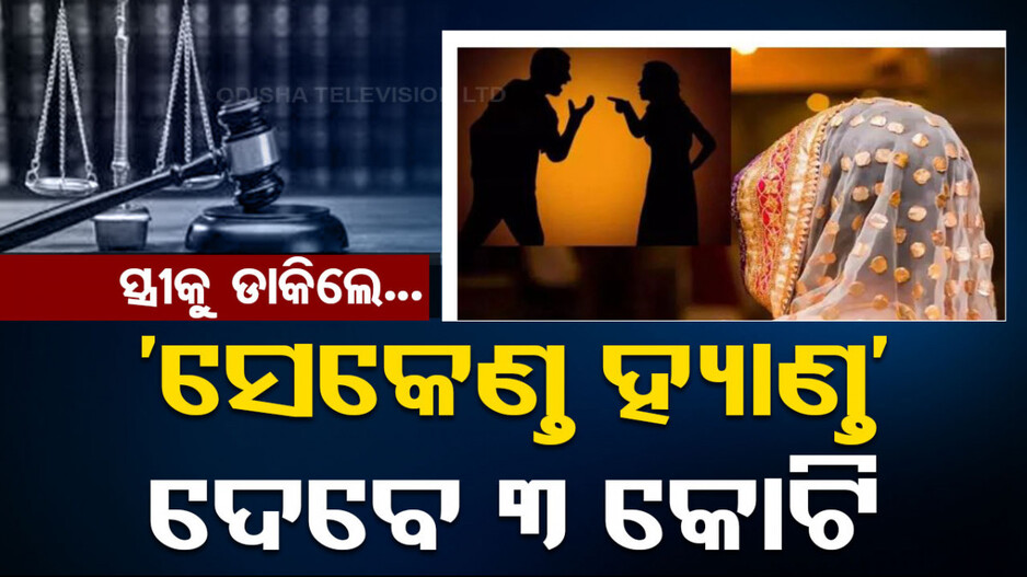 ହନିମୁନ୍‌ରେ ସ୍ତ୍ରୀକୁ 'ସେକେଣ୍ତ ହ୍ୟାଣ୍ତ’ ଡାକି ଫସିଲେ ସ୍ୱାମୀ; ଏବେ ଦେବେ ୩ ‌କୋଟିର କ୍ଷତିପୂରଣ... 