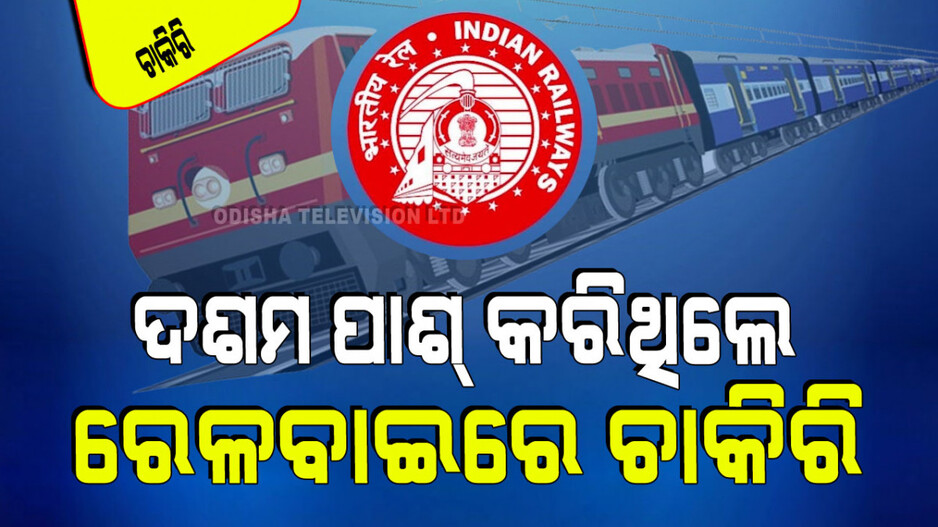 RRB Recruitment 2024: ଭାରତୀୟ ରେଳବାଇରେ ପୂରଣ ହେବ ୫୦୦ରୁ ଅଧିକ ପଦବୀ