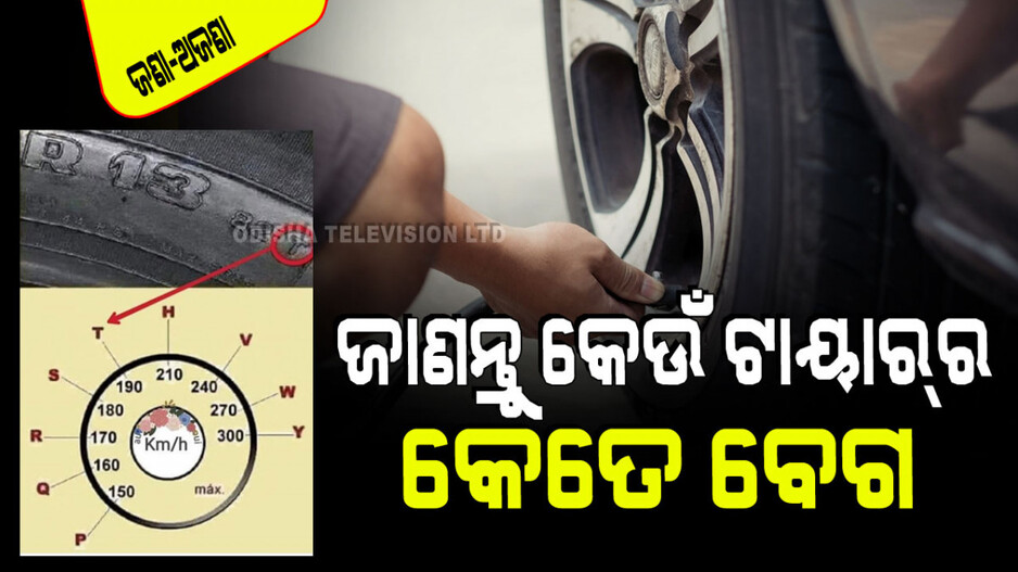 ଟାୟାର୍‌ରେ କାହିଁକି ଲେଖାଥାଏ L ରୁ Y; ଜାଣନ୍ତୁ ଆପଣଙ୍କ ଟାୟାର ବେଗର କ୍ଷମତା