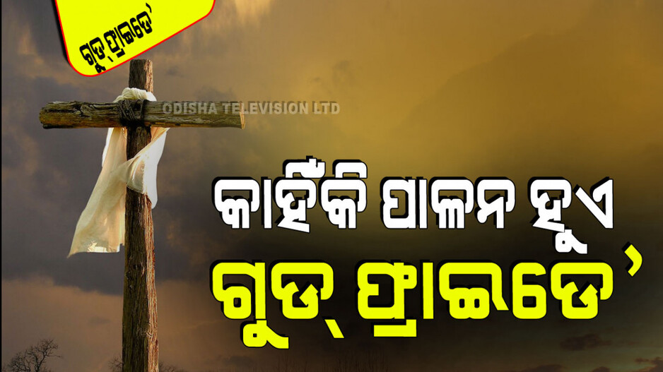 Good Friday 2024: ଖ୍ରୀଷ୍ଟିଆନ ସମ୍ପ୍ରଦାୟର ଦାନ-ଧର୍ମର ପର୍ବ ‘ଶୁଭ ଶୁକ୍ରବାର’
