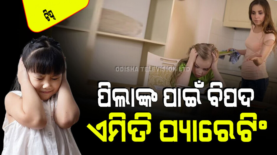 Helicopter Parenting: ଆପଣ ପିଲାଙ୍କୁ ଦିନ-ରାତି ଜଗୁଛନ୍ତି କି… ହୋଇପାରେ ମାନସିକ ସମସ୍ୟା