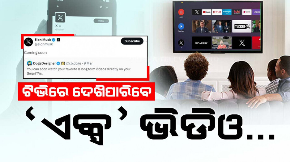ମସ୍କ୍‌ଙ୍କ ବଡ଼ ଘୋଷଣା; ୟୁଟ୍ୟୁବ୍‌ ଓ ନେଟଫ୍ଲିକ୍ସକୁ ଟକ୍କର ଦେବ 'ଏକ୍ସ'...