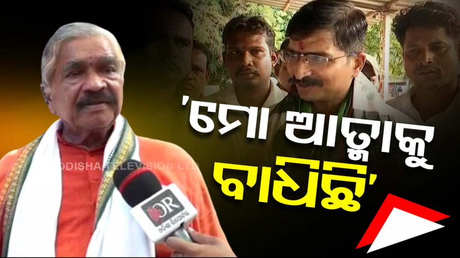 ‘ସାନ ପୁଅ ବିଜେଡିକୁ ଯିବା ପରେ ମୋ ଆତ୍ମାକୁ ବାଧିଛି’