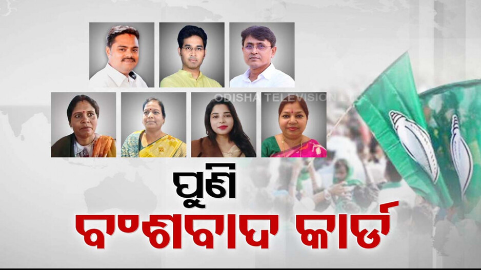 ପୁଣି ବିଜେଡି ଖେଳିଲା ବଂଶବାଦ କାର୍ଡ; ବାରିହେଲା ଅସନ୍ତୋଷ ପ୍ରଶମନ ପାଇଁ କସରତର ଛାପ...