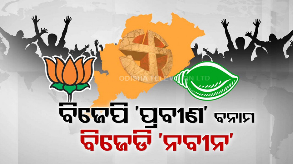 ବିଜେପିର ପ୍ରବୀଣଙ୍କୁ ଟକ୍କର ଦେବେ ବିଜେଡିର ନୂଆ ଚେହେରା