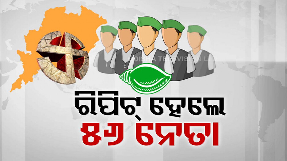 BJD ର ବିଧାନସଭା ପ୍ରାର୍ଥୀ ଘୋଷଣା; ରିପିଟ୍ ହେଲେ ବିବାଦୀୟ ନେତା
