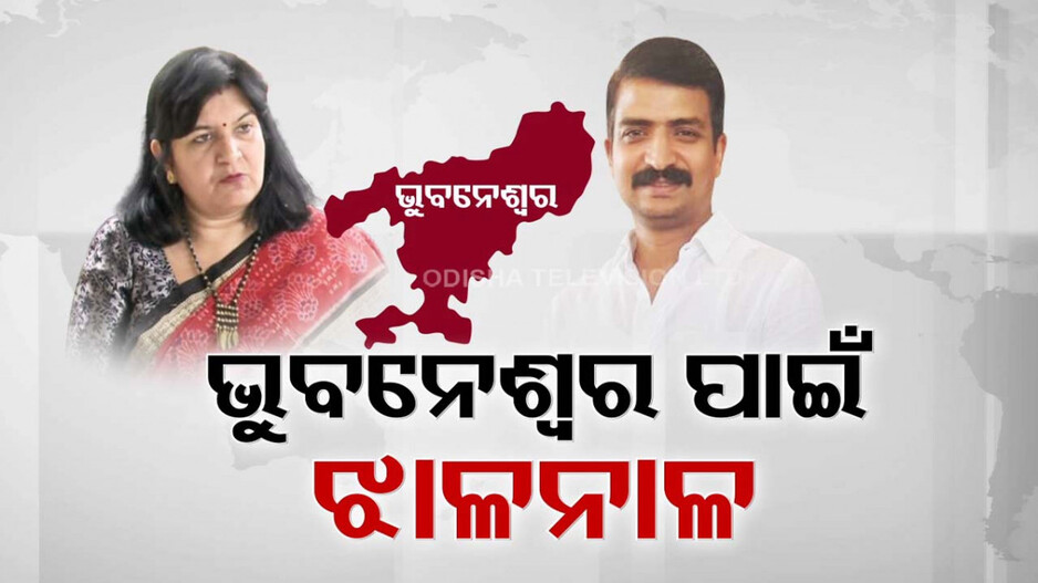 ଭୁବନେଶ୍ୱର ଦେଖିବ ବିଗ୍ ଫାଇଟ୍; ଅପରାଜିତା ବନାମ ମନ୍ମଥ