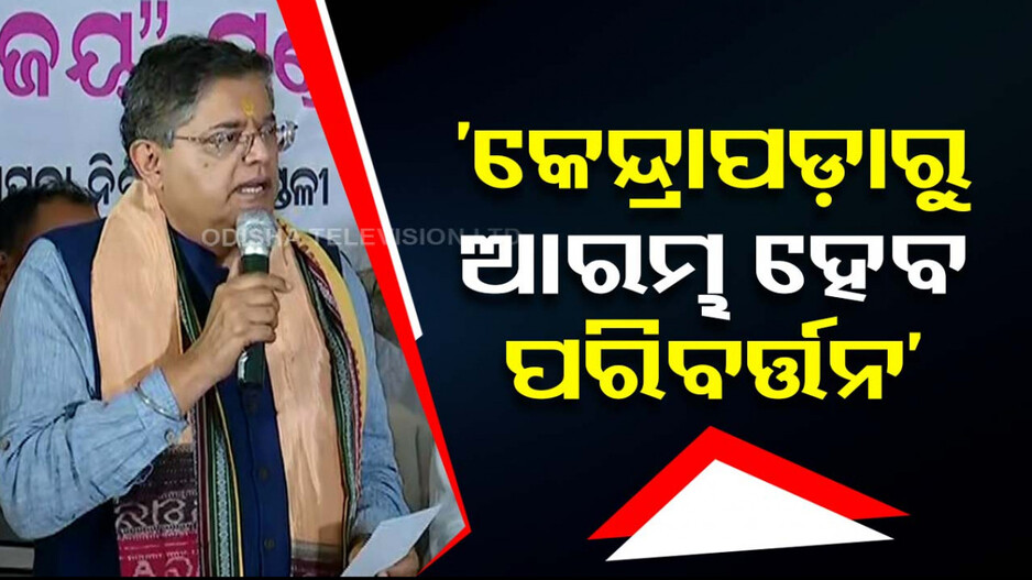 'ଓଡ଼ିଶାରୁ ଯେଉଁ ପରିବର୍ତ୍ତନ ହେବାକୁ ଅଛି କେନ୍ଦ୍ରାପଡ଼ାରୁ ଆରମ୍ଭ ହେବ'